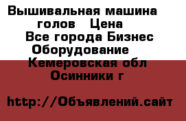 Вышивальная машина velles 6-голов › Цена ­ 890 000 - Все города Бизнес » Оборудование   . Кемеровская обл.,Осинники г.